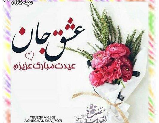 عکس همسرم سال نو مبارک