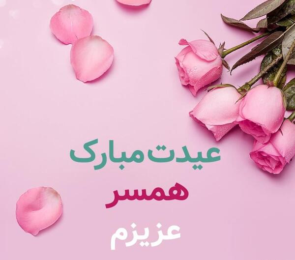 عکس همسرم سال نو مبارک