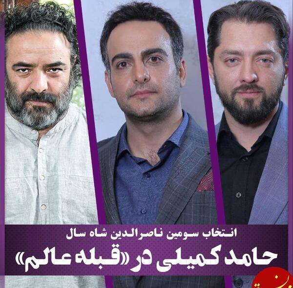 عکس حامد کمیلی در قبله عالم