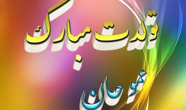 عکس پروفایل عمو تولدت مبارک
