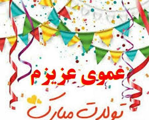 عکس پروفایل عمو تولدت مبارک