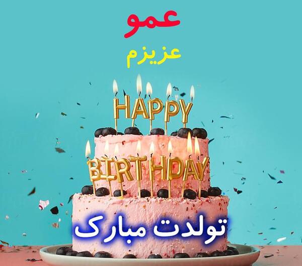 عکس پروفایل عمو تولدت مبارک