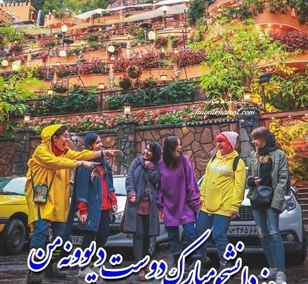 عکس رفیق روزتون مبارک