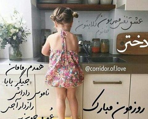 عکس رفیق روزتون مبارک