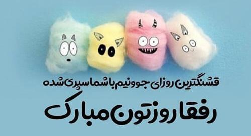 عکس رفیق روزتون مبارک