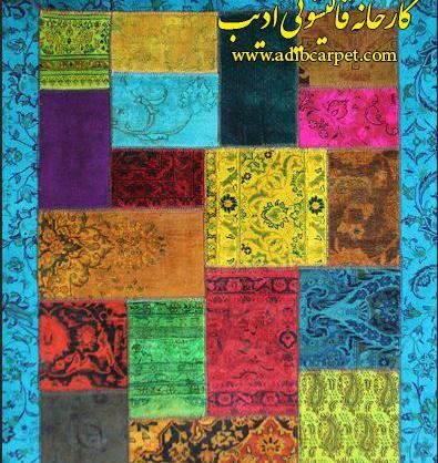 عکس فرش چهل تکه