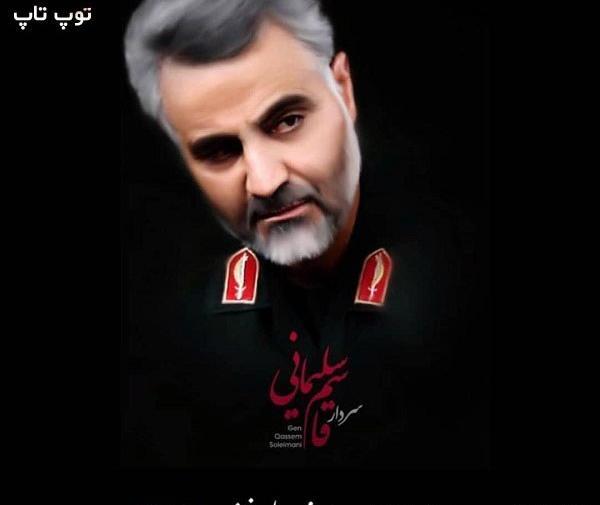 عکس سردار سلیمانی خداحافظ