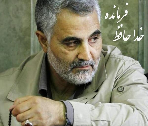 عکس سردار سلیمانی خداحافظ