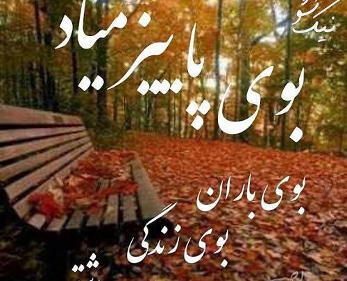 عکس نوشته صدای پای پاییز