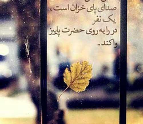 عکس نوشته صدای پای پاییز