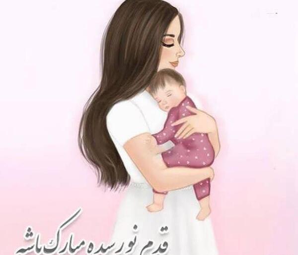عکس پروفایل مادر شدن خواهر