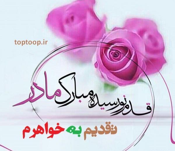 عکس پروفایل مادر شدن خواهر