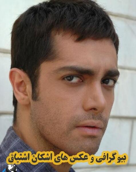 عکس همسر اشکان اشتیاق