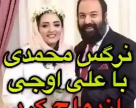 عکس عروسی علی اوجی و نرگس محمدی