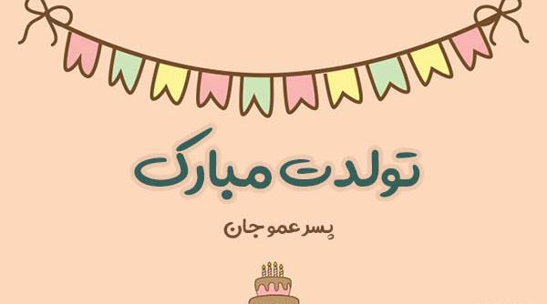 عکس پروفایل پسر عمو جان تولدت مبارک