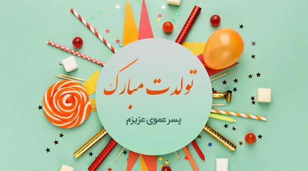 عکس پروفایل پسر عمو جان تولدت مبارک