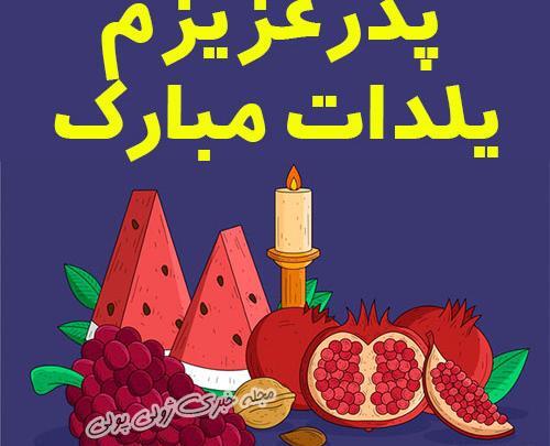 عکس پروفایل پدرم یلدات مبارک