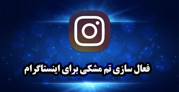 چرا عکس پروفایل اینستاگرام سیاه شده