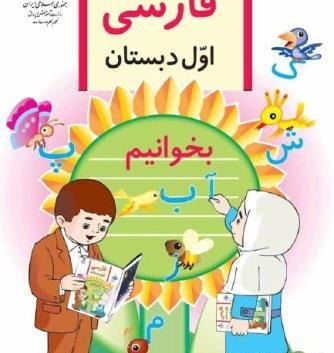 عکس کتاب فارسی اول دبستان