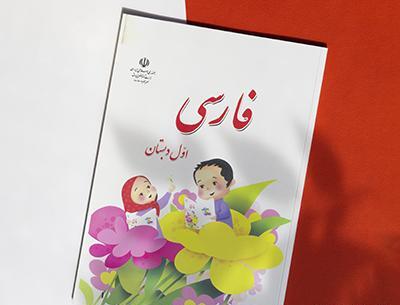 عکس کتاب فارسی اول دبستان