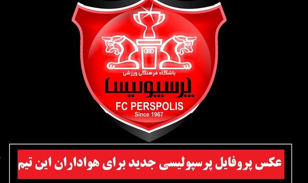 عکس پروفایل خفن پرسپولیس