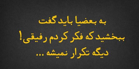 عکس پروفایل طعنه به رفیق