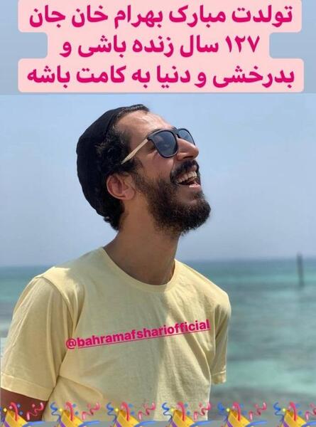 عکس تولد بهرام افشاری