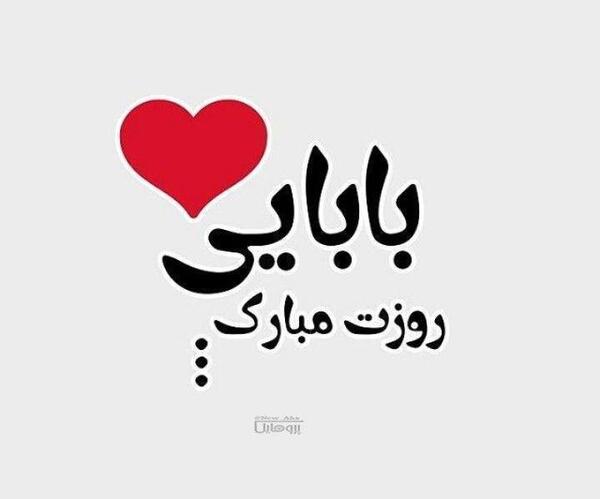 عکس پروفایل بابایی