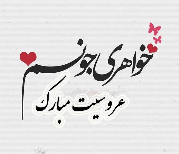 عکس پروفایل ازدواج خواهرم
