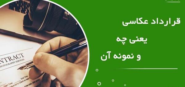 عکس قرارداد مدلینگ
