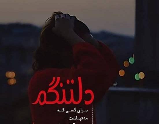 عکس دلتنگی زندگی
