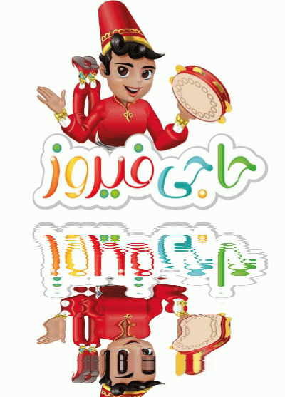 عکس حاجی فیروز متحرک