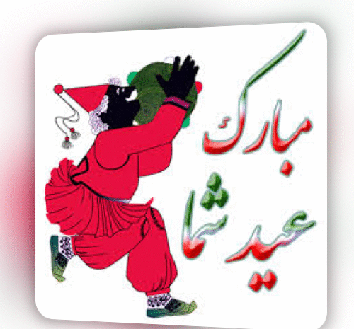عکس حاجی فیروز متحرک