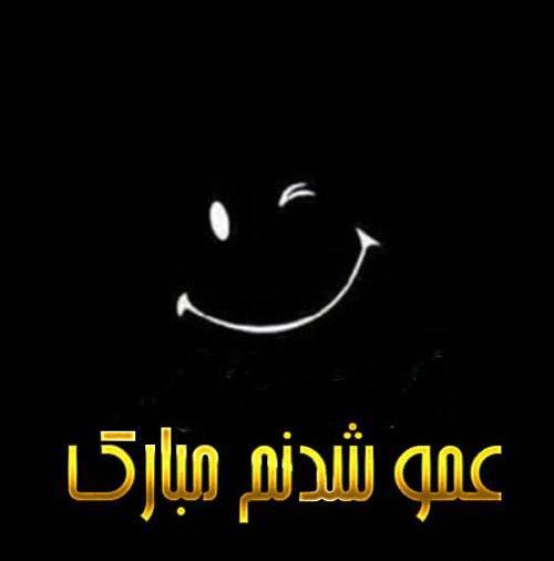 عکس پروفایل برا عمو