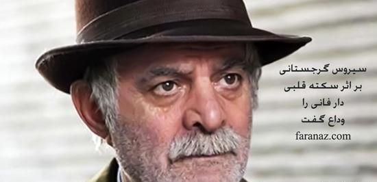 عکس سیروس گرجستانی برای پروفایل