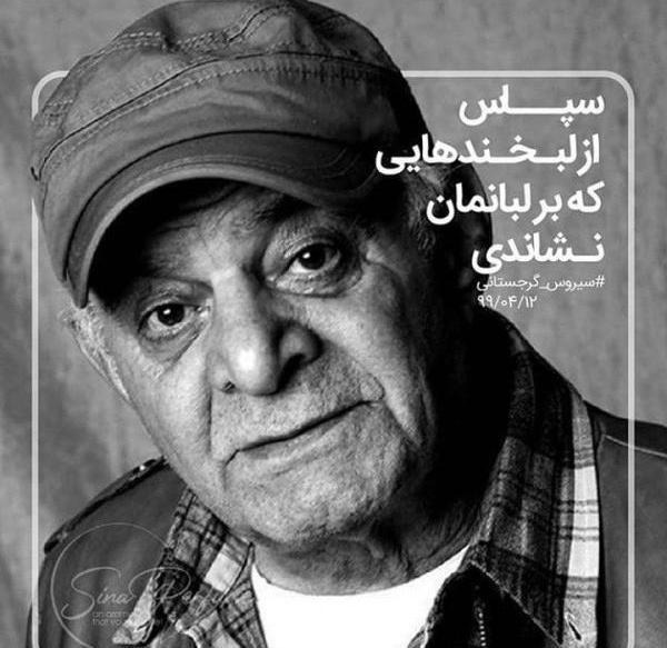 عکس سیروس گرجستانی برای پروفایل
