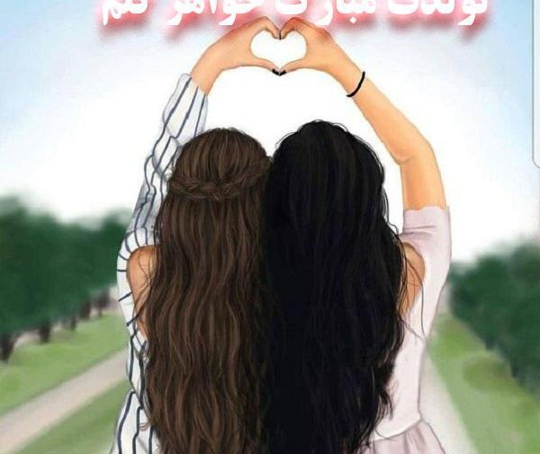 عکس پروفایل دو ابجی