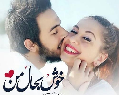 عکس پروفایل دوست داشتن خیلی زیاد