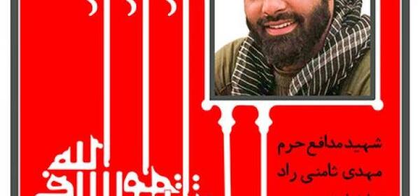 عکس شهید ثامنی راد
