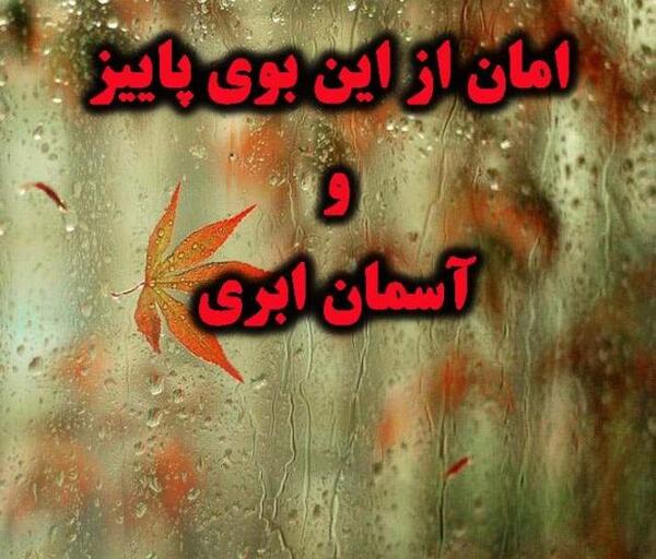 عکس نوشته ی پاییز بارانی