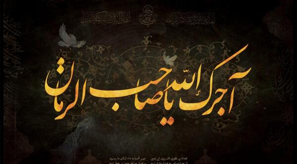 عکس تسلیت یا صاحب الزمان