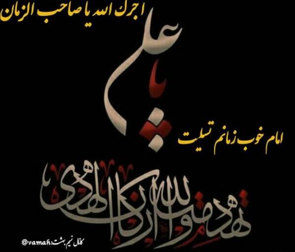 عکس تسلیت یا صاحب الزمان