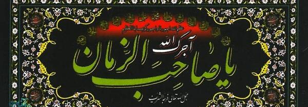 عکس تسلیت یا صاحب الزمان