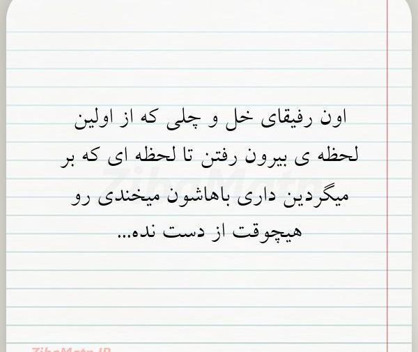 عکس پروفایل رفیق خل و چل