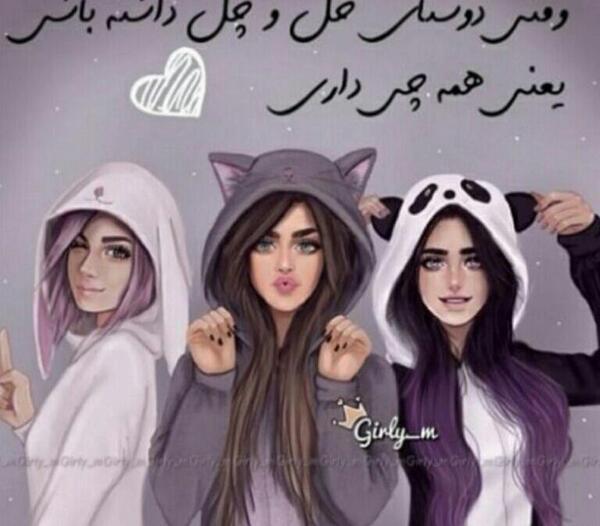 عکس پروفایل رفیق خل و چل