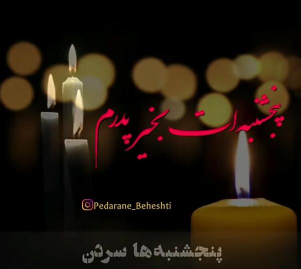 عکس نوشته پنجشنبه ات بخیر پدرم