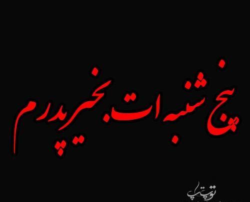 عکس نوشته پنجشنبه ات بخیر پدرم