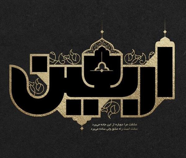 عکس ساده اربعین