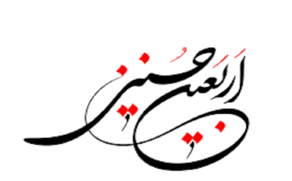 عکس ساده اربعین