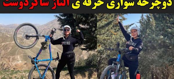 عکس الناز شاکردوست دوچرخه سواری